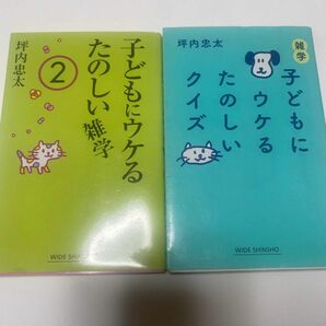 雑学子どもにウケるたのしいクイズ 子どもにウケるたのしい雑学　 2冊　坪内忠太／著