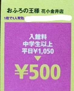 5枚セット　お風呂の王様　花小金井　割引クーポン 