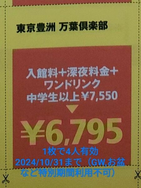 東京豊洲　万葉の湯　割引クーポン