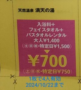 天然温泉　満天の湯　4人有効　半額券