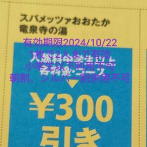 3枚　スパメッツァ　おおたか　竜泉寺の湯　