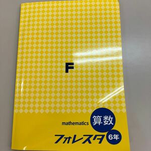 フォレスタ 塾専用 テキスト 解答付 森塾 算数