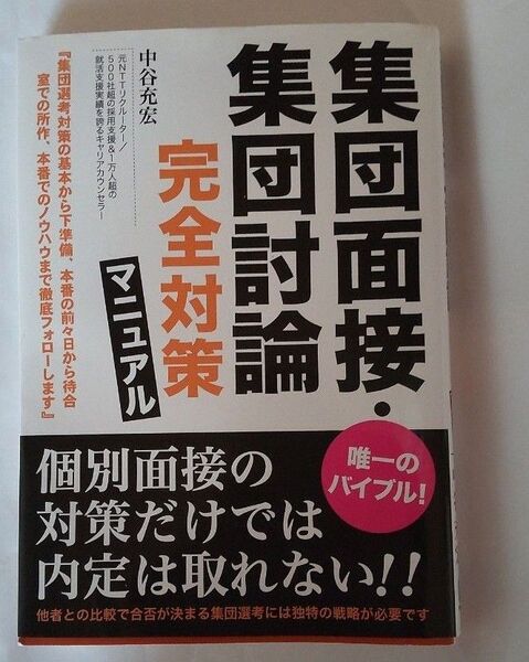 集団面接・集団討論完全対策マニュアル