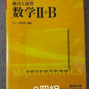 チャート式　解法と演習　数学２＋Ｂ チャート研究所　編著