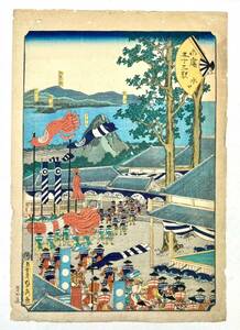 【コレクション特別出品】「末廣五十三次 水口」歌川貞秀 慶応元年(1865年) 江戸時代 幕末 稀少歴史資料 巨匠浮世絵 錦絵 名所図 多色刷