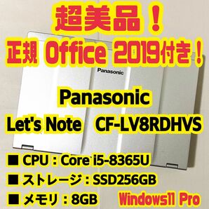 【Office 2021 Pro付き！】Panasonic　Let's Note　CF-LV8RDHVS　ノートパソコン