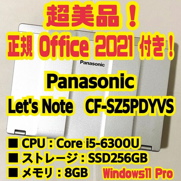 【Office 2021 Pro付き！】Panasonic　Let's Note　CF-SZ5PDYVS　ノートパソコン