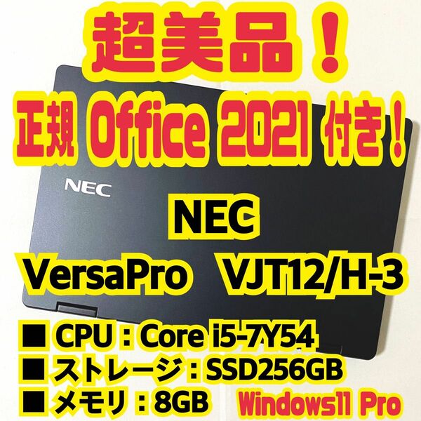 【Office 2021 Pro付き！】NEC　VersaPro　VJT12/H-3　ノートパソコン　Windows11 Pro