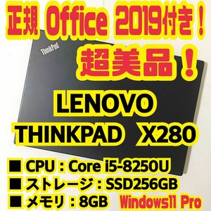 【Office 2021 Pro付き！】レノボ　LENOVO　THINKPAD　X280　ノートパソコン　Windows11Pro
