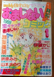 別冊 My Birthday おまじないコミック1988年1月号 実業之日本社 占い とじ込み付録 久実＆拓海の両思いシール