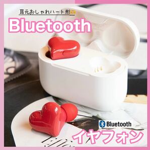 ハート型イヤホン ワイヤレス　Heart Buds Bluetooth レッド　赤
