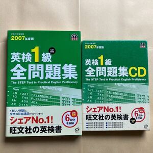 英検1級全問題集 2007年度版　と　英検1級全問題集CD 2007年度版[CD]　旺文社