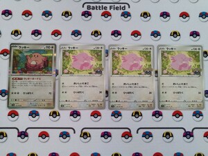 ポケモンカード ラッキー（ラッキーボーナス・おいしいたまご）