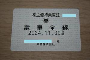 【大黒屋】東急電鉄　株主優待乗車証　電車全線　有効期限：2024年11月30日まで