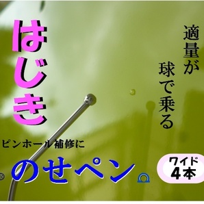 ★のせペン★　ワイド４本セット　はじき　ピンホール　自動車鈑金塗装　クリヤー 飛び石　脱脂　巣穴　はじき止め　シリコンオフ　水研ぎ