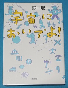 【送料無料】宇宙においでよ！(野口聡一 作 講談社)