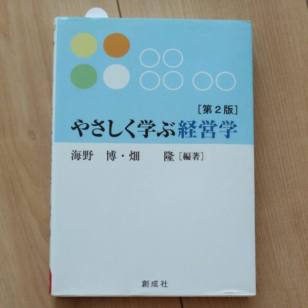 やさしく学ぶ経営学 （第２版） 海野博／編著　畑隆／編著