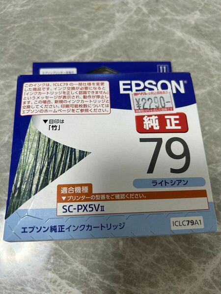 送料無料　エプソン純正インク　ライトシアン　７９（ICLC79A1 竹）×1ヶ　推奨使用期限：2025年10月