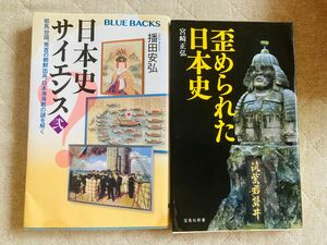 『日本史サイエンス 邪馬台国、秀吉朝鮮出兵、日本海海戦の謎を解く』 『歪められた日本史』