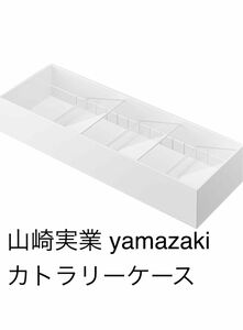 山崎実業(Yamazaki) 立体斜め カトラリーケース ホワイト 約W35XD12XH5.5cm タワー 斜め仕切り 