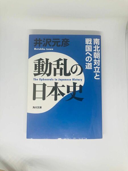 動乱の日本史　南北朝対立と戦国への道 （角川文庫　い１３－８３） 井沢元彦／〔著〕