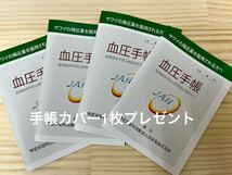 A6サイズ血圧手帳 日本高血圧協会　4冊セット　手帳カバー1枚プレゼント　92週分　644日分_画像1