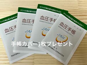 A6サイズ血圧手帳 日本高血圧協会　4冊セット　手帳カバー1枚プレゼント　92週分　644日分