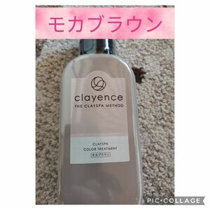 クレイエンス　クレイスパ　カラートリートメント　モカブラウン　お値下げ！