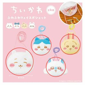 ちいかわ ふわふわフェイスポシェット 全4種 ちいかわ ハチワレ うさぎ モモンガ