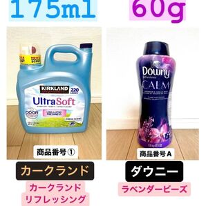 コストコ 柔軟剤お試しセット!カークランド+ダウニーラベンダービーズ ①A