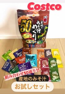 大人気商品！！『コストコ味噌汁10種お試しセット』