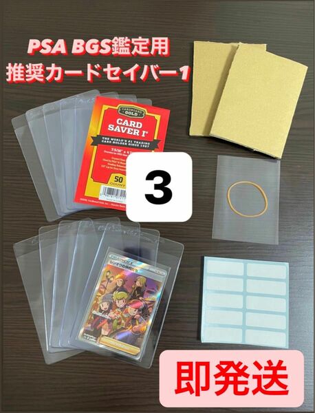 本日発送！！【PSA BGS推奨】カードセーバー1 カードセイバー1 鑑定用キッド3セット