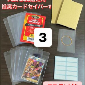 本日発送！！【PSA BGS推奨】カードセーバー1 カードセイバー1 鑑定用キッド3セット