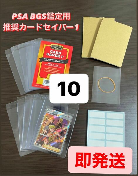 本日発送！！【PSA BGS推奨】カードセーバー1 カードセイバー1 鑑定用キッド10セット