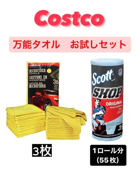 【コストコ 万能タオルお試しセット】マイクロファイバー スコットショップタオル
