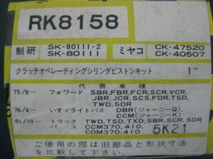 処分特価　RK8158 シリンダピストンキット SK80111 フォワード ジャーニー