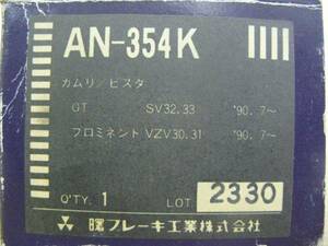 処分特価　送料込　AN354K カムリ ビスタ SV32 SV33　　