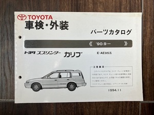 TOYOTA スプリンター カリブ AE95　パーツカタログ