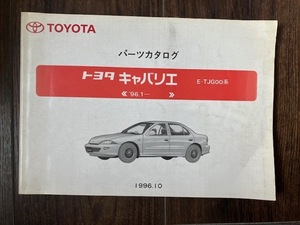 トヨタ キャバリエ E-TJG00系 TOYOTA パーツカタログ