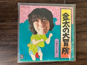 つボイノリオ 金太の大冒険　吉田松陰物語　ユピテルレコード　YS-25 EPレコード