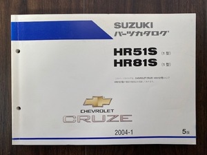 HR51S HR81S (1型） SUZUKIパーツカタログ CHEVROLET CRUZE 送料込 シボレークルーズ 2004-1 5版