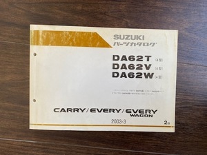 DA62T DA62V DA62W (4型） SUZUKIパーツカタログ CARRY EVERY EVERYWAGON 送料込 キャリイ エブリイ 2003-3 2版