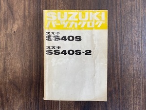 SS40S SS40S-2 SUZUKIパーツカタログ　送料込　フロンテ