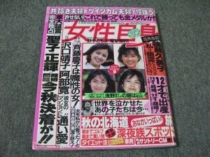 FSLe1988/09/13：女性自身/神田正輝&松田聖子/山口百恵/沢口靖子&阿部寛/後藤久美子/野中ともよ/浅野ゆう子/橋本聖子VS小谷実可子