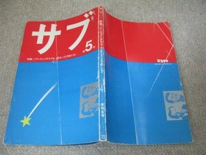 FSLe1972/12/01：季刊サブ5号/サブ編集室/アンディ・ウォーホル/バルドー/シャネル/ストーンズ/ジェームス・ディーン/三国連太郎/諏訪優