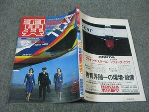 FSLe1981/03:翼TSUBASAつばさ/航空新聞社/TDAエアバスA300/スチュワーデス訓練生/宮里憲次・二尉/日本航空:堀一美さん/斉藤章二&斉藤徹三