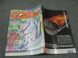 FSLe1997/05：ゴルフ(GOLFコミック)/大町昭義/池原しげと/いけうち誠一/根本哲也/藤子不二雄A/政岡としや/大和正樹/渡辺敏/岡本夏生