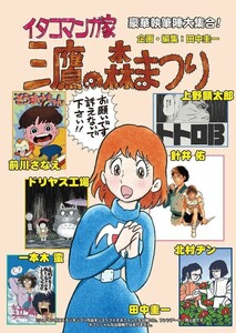 【未開封】 イタコマンガ家 三鷹の森まつり はぁとふる売国奴 田中圭一 同人誌 