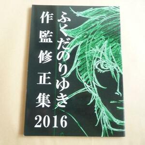 ふくだのりゆき作監修正集 2016 / アニメーター本 同人誌 ふくだのりゆき式