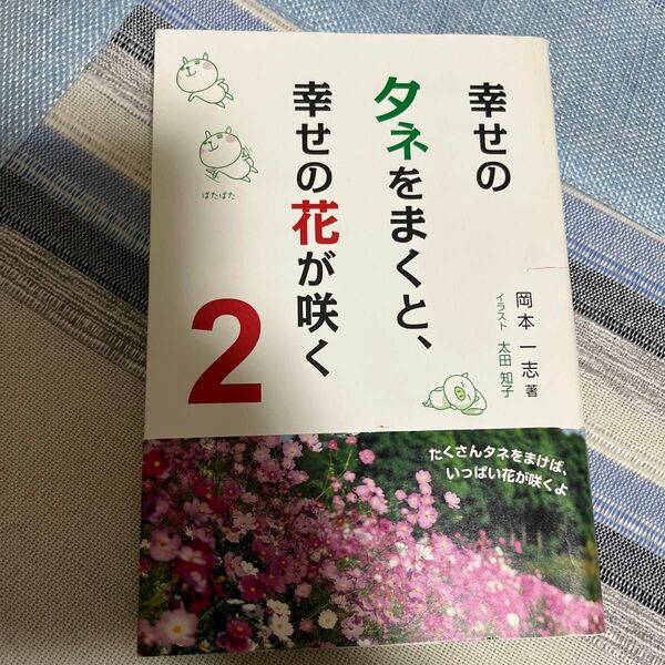 幸せのタネをまくと、幸せの花が咲く　２ 岡本一志／著